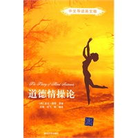 道德情操论（中文导读英文版）