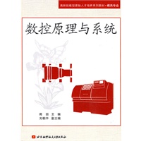 数控原理与系统
