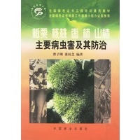果树病虫害防治丛书-板栗 核桃 枣 柿 山楂主要病虫害