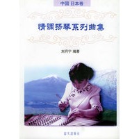情调扬琴系列曲集--中国 日本卷