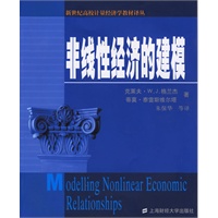 非线性经济的建模——新世纪高校计量经济学教材译丛