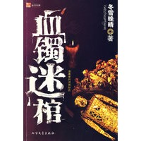 血镯迷棺：盗墓者的诡异经历