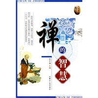 禅的智慧