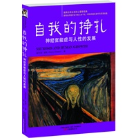 自我的挣扎：神经官能症与人性的发展