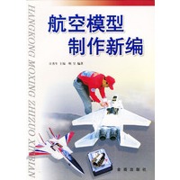 航空模型制作新编