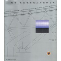 伦佐·皮亚诺建筑工作室作品集（第３卷）
