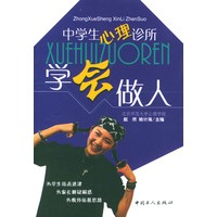 学会做人：中学生心理诊所
