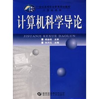 计算机科学导论