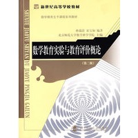 数学教育实验与教育评价概论（第二版）