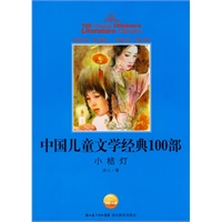 中国儿童文学经典书系：小桔灯》