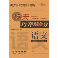 语文：江苏教育课标版/四年级上--15天巧夺100分