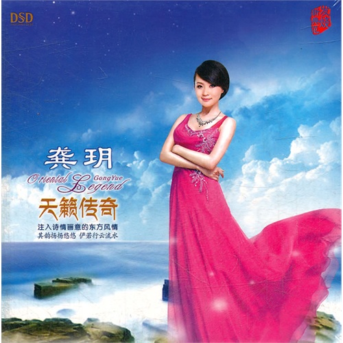 龚玥:天籁传奇(cd)dsd