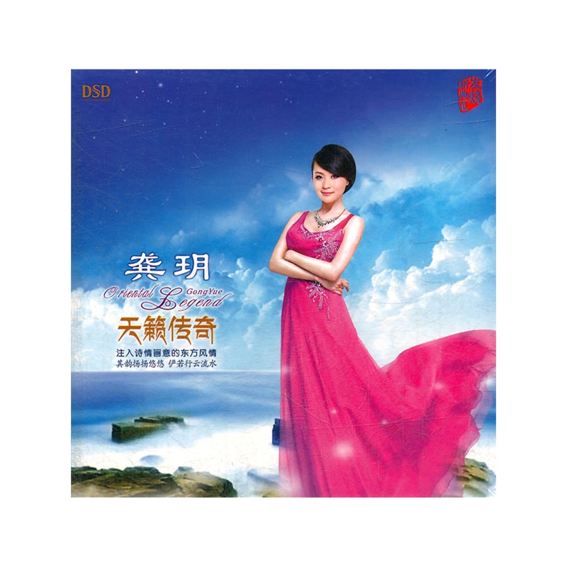 华语流行 华语女歌手 龚玥:天籁传奇(cd)dsd