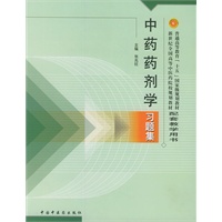 中药药剂学习题集
