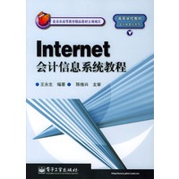 Internet 会计信息系统教程