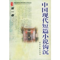 中国现代短篇小说钩沉（全四册）