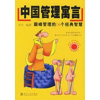 中国管理寓言：巅峰管理的16个经典智慧