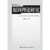 原因理论研究：关于合同（法律行为）效力正当性的一种说明模式