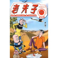 老夫子港台版11--巧夺天工