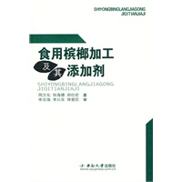 食用槟榔加工及其添加剂