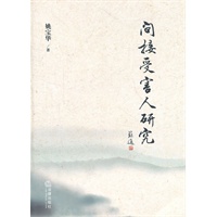间接受害人研究
