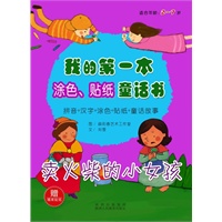 我的第一本涂色、贴纸童话书 卖火柴的小女孩