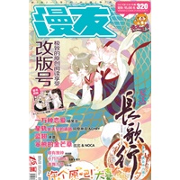 漫友 伴你一生的动漫杂志 2012.9上 320