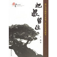 把根留住：浙江省非物质文化遗产保护的前列思考