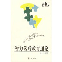 智力落后教育通论