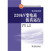 普通高等教育实验实训规划教材（电力技术类） 220kV变电站仿真运行