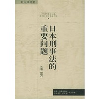 日本刑事法的重要问题（第2卷）/日本法丛书