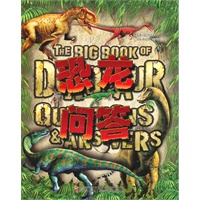 恐龙问答（揭开恐龙世界最高机密，寻找到所有问题的答案）