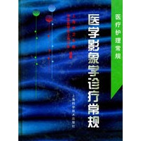 医学影象学诊疗常规