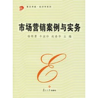 市场营销案例与实务——复旦卓越·经济学系列