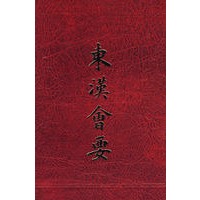 东汉会要