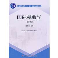 国际税收学(第4版)