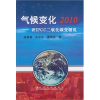 气候变化2010__评IPCC二氧化碳变暖说\温景嵩