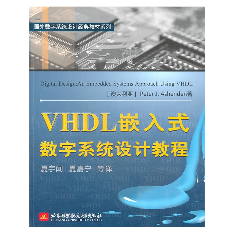 《VHDL嵌入式数字系统设计教程》(澳)阿申登