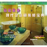 现代卫浴间装修宝典——彩色图解实用家居装修工具书