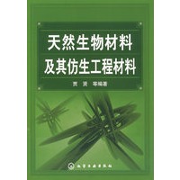 天然生物材料及其仿生工程材料(贾贤)