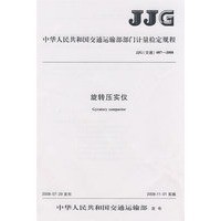 旋转压实仪JJG(交通)087—2008
