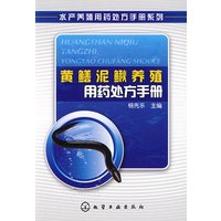 水产养殖用药处方手册系列--黄鳝泥鳅养殖用药处方手册