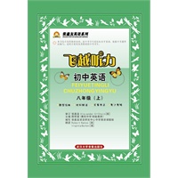 初中英语：八年级 上/飞越听力
