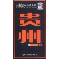 旅游黄金线自助游手册——贵州