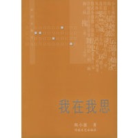 我在我思——知识女性文丛