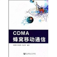 CDMA蜂窝移动通信