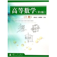 高等数学（第二版）（上）