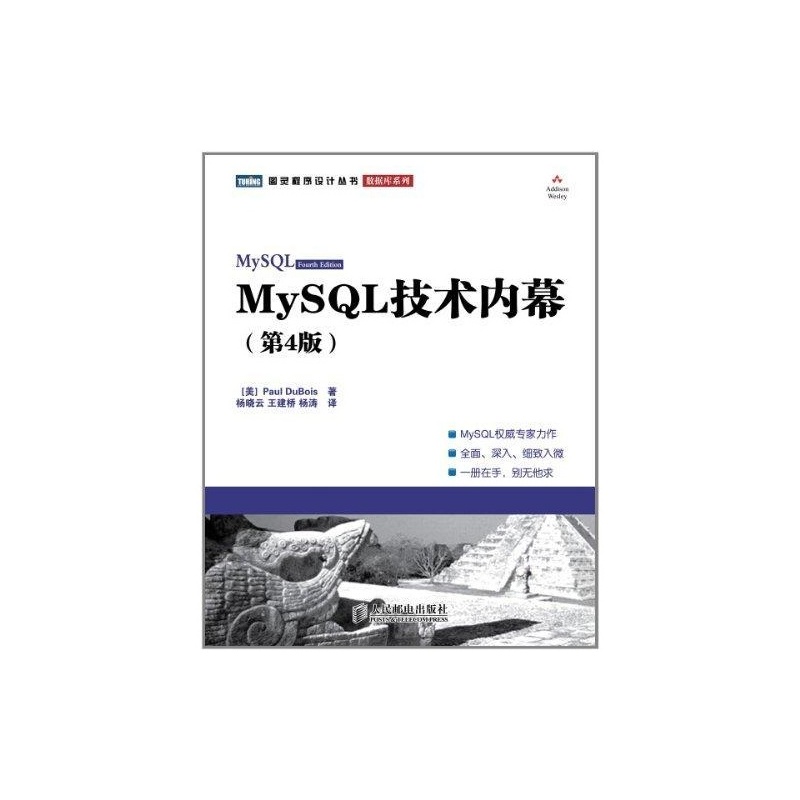 《MySQL技术内幕(第4版) (美)杜波依斯》_简介