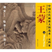 中国古代画派大图范本 元四家 王蒙　五　夏山高隐图