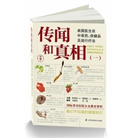 传闻和真相—美国医生谈中草药.保健品及流行疗法